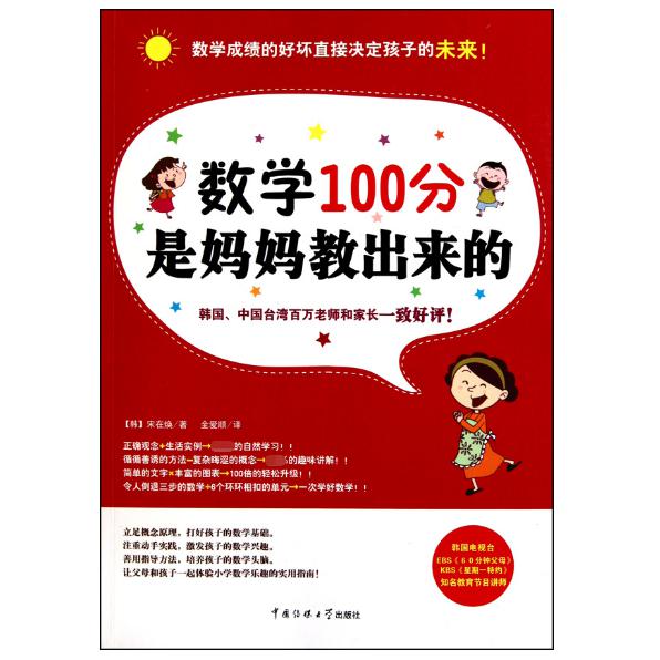 数学100分是妈妈教出来的