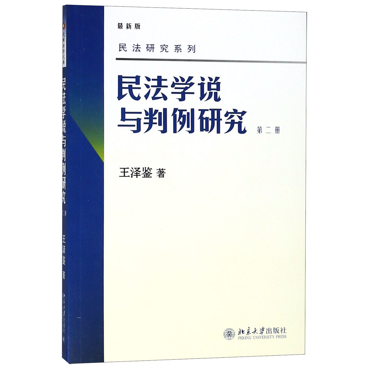 民法学说与判例研究（第2册最新版）/民法研究系列