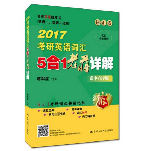 2017考研英语词汇5合1老蒋详解（英语1英语2适用乱中有序版共3册第6版）/老蒋英语绿皮书