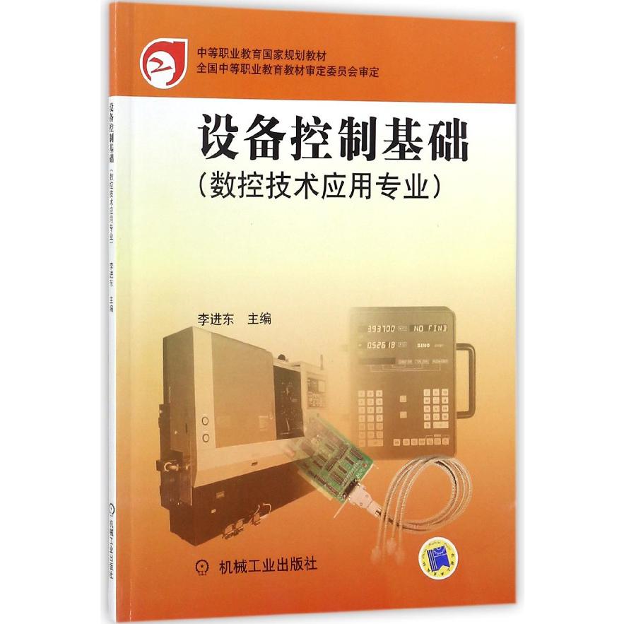 设备控制基础（数控技术应用专业中等职业教育规划教材）