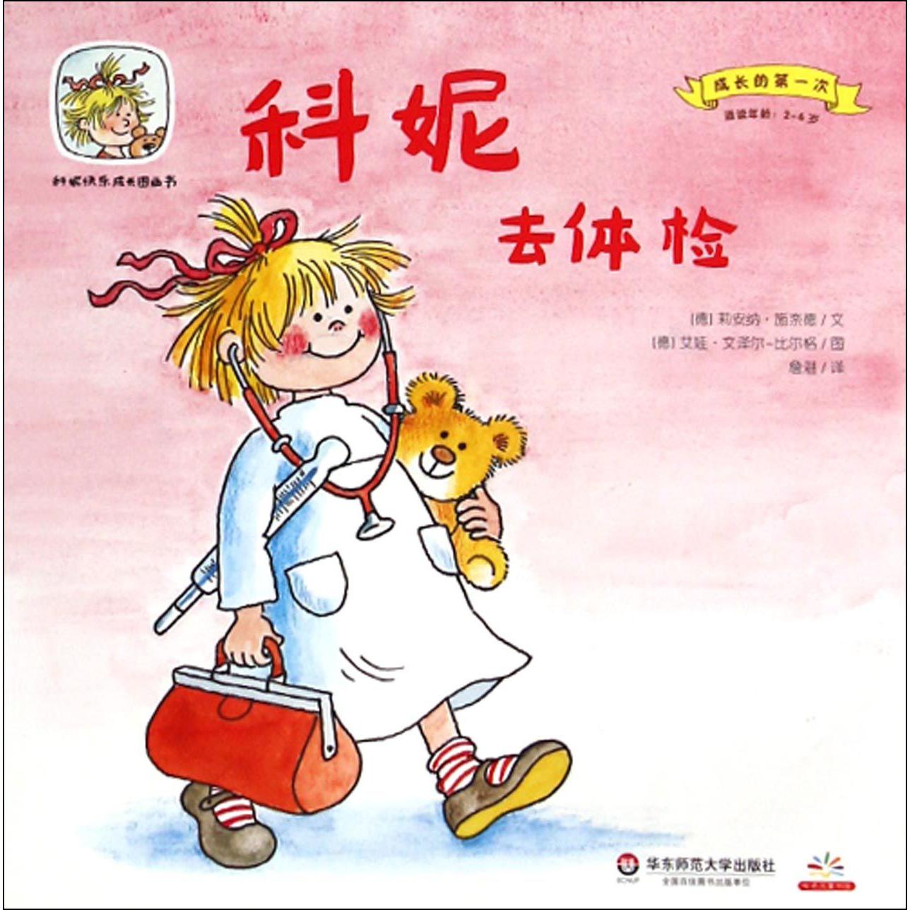 科妮去体检（适读年龄2-6岁）/成长的第一次/科妮快乐成长图画书