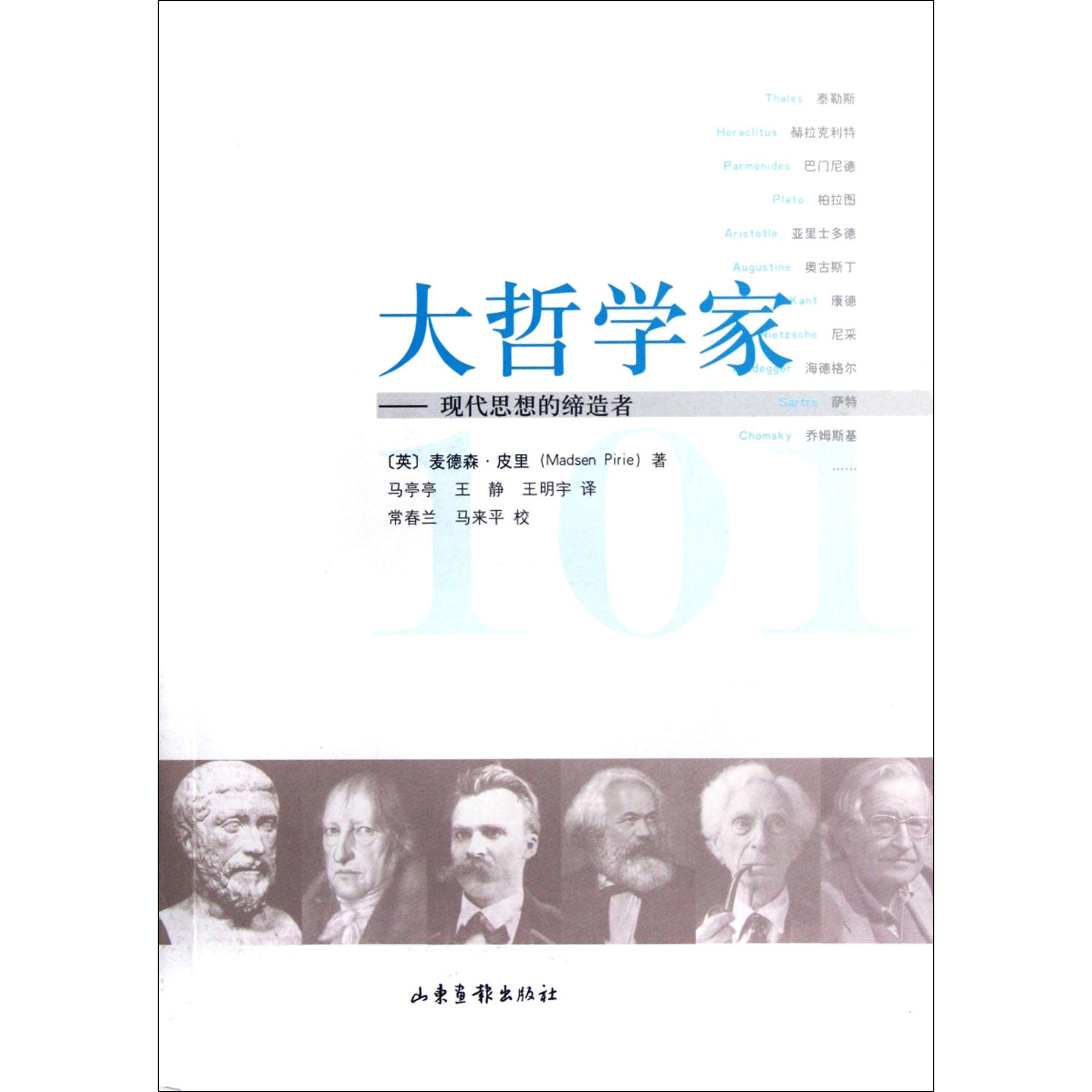 大哲学家--现代思想的缔造者