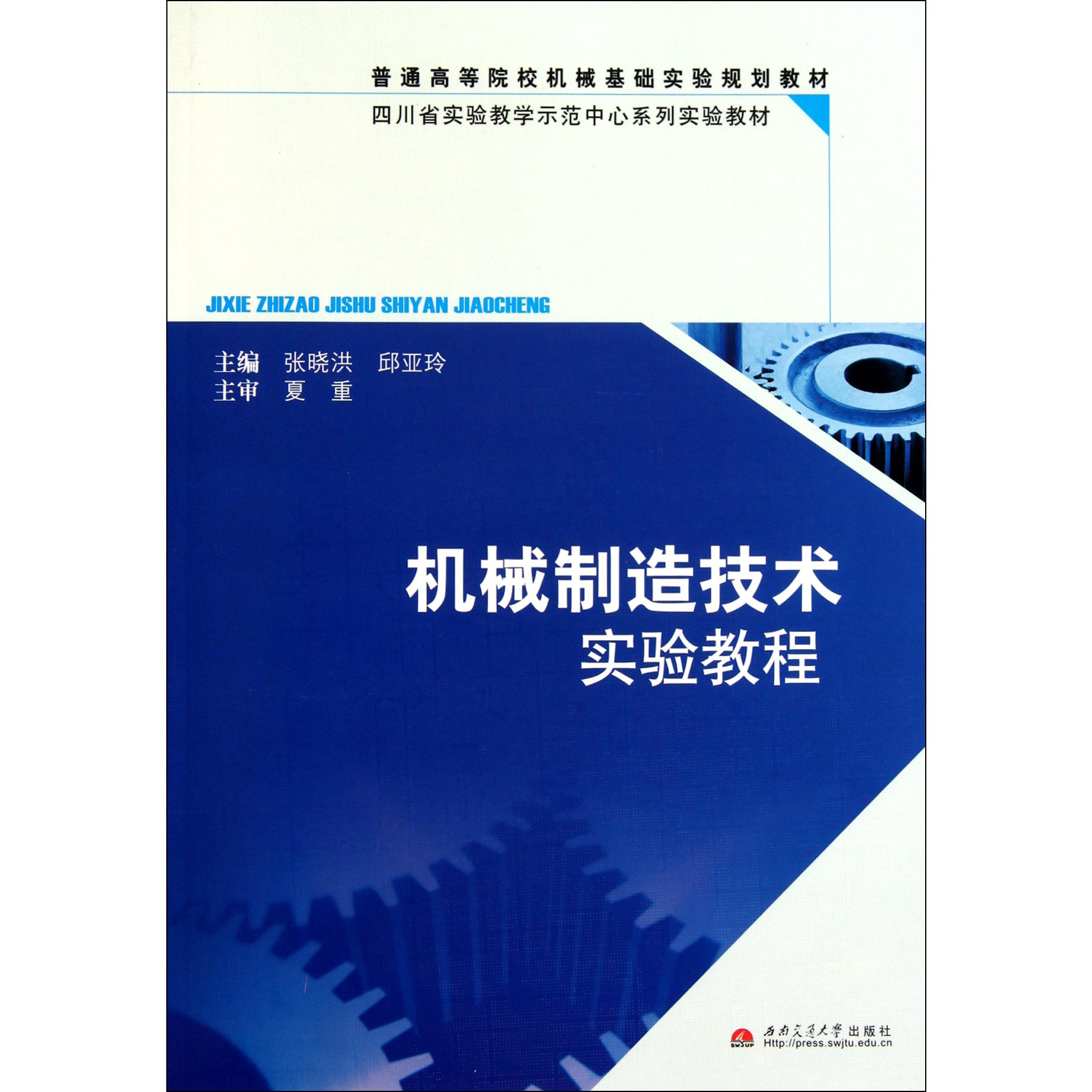 机械制造技术实验教程（普通高等院校机械基础实验规划教材）
