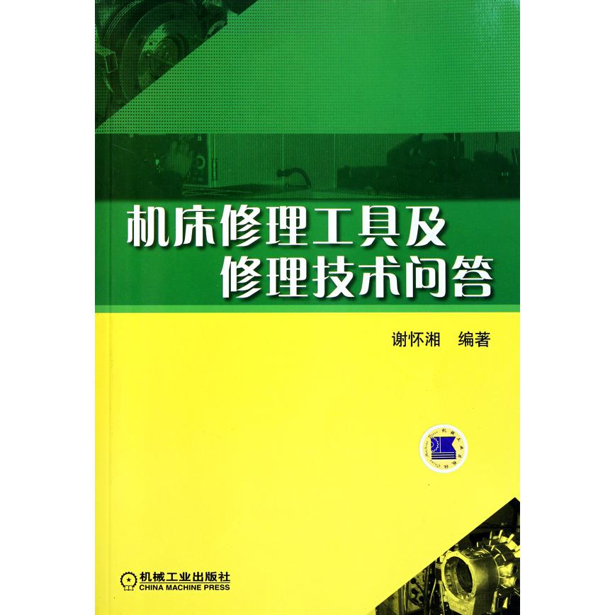 机床修理工具及修理技术问答