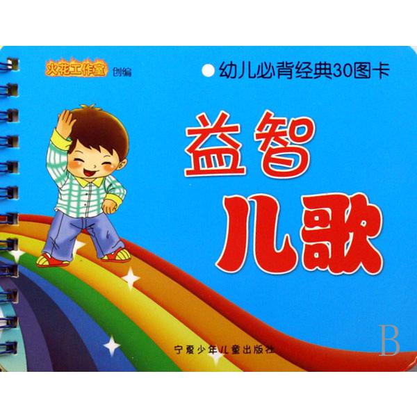 益智儿歌/幼儿必背经典30图卡