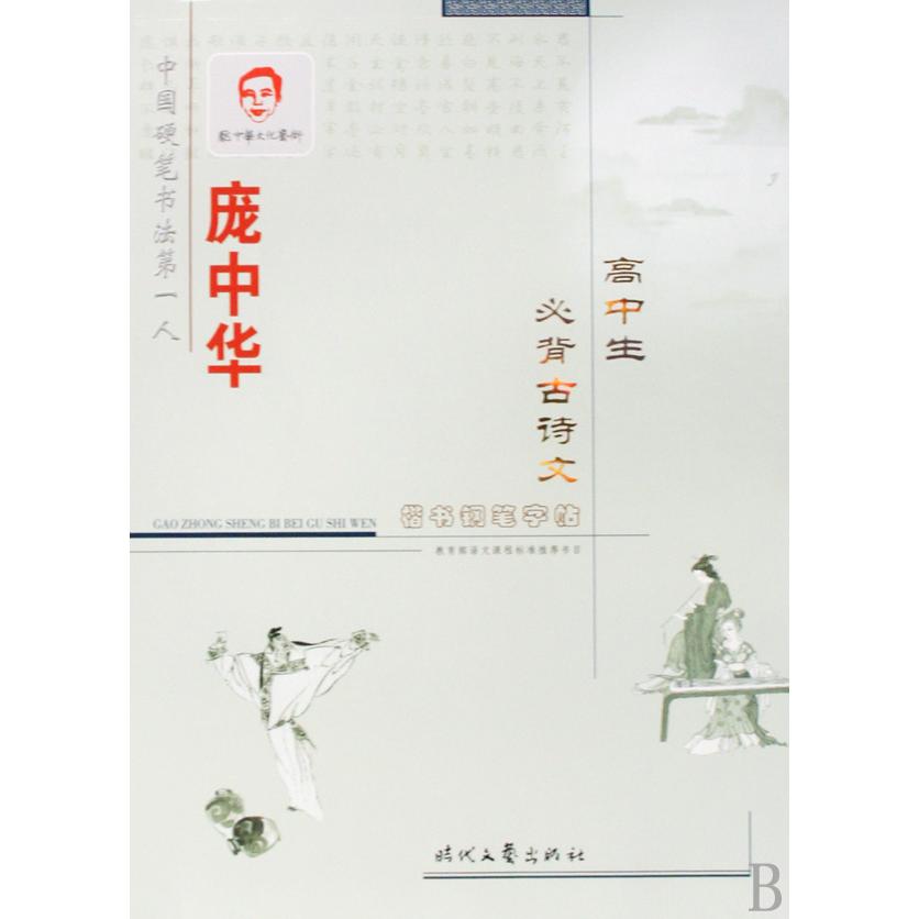 庞中华高中生必背古诗文楷书钢笔字帖