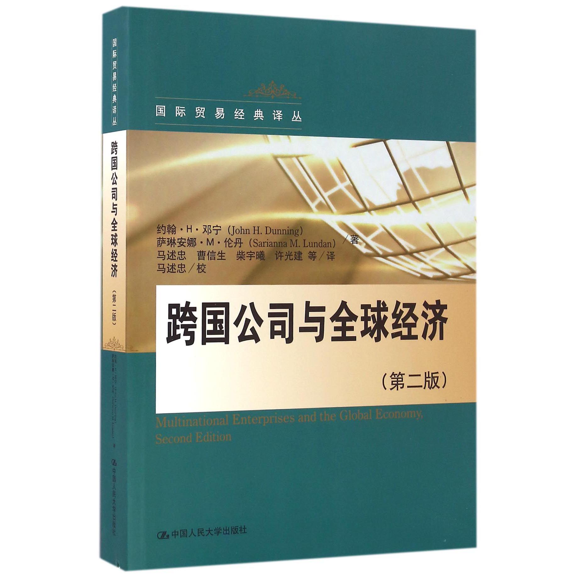 跨国公司与全球经济（第2版）/国际贸易经典译丛