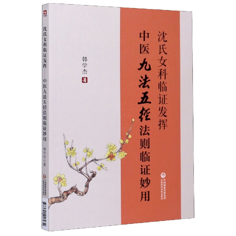 沈氏女科临证发挥(中医九法五径法则临证妙用)