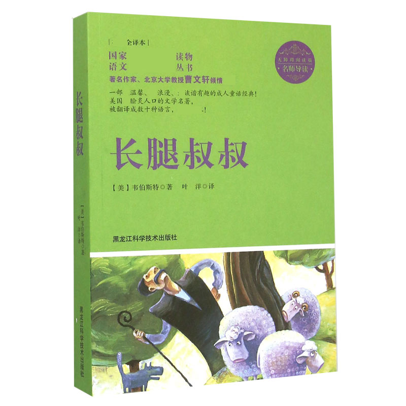 长腿叔叔(权威全译本无障碍阅读版)/语文**丛书
