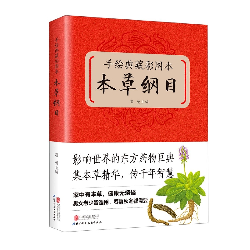 手绘典藏彩图本《本草纲目》(新版)