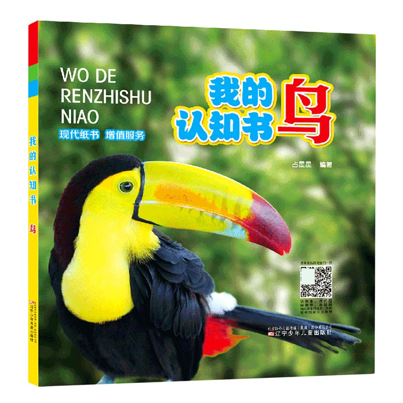 鸟(精)/我的认知书