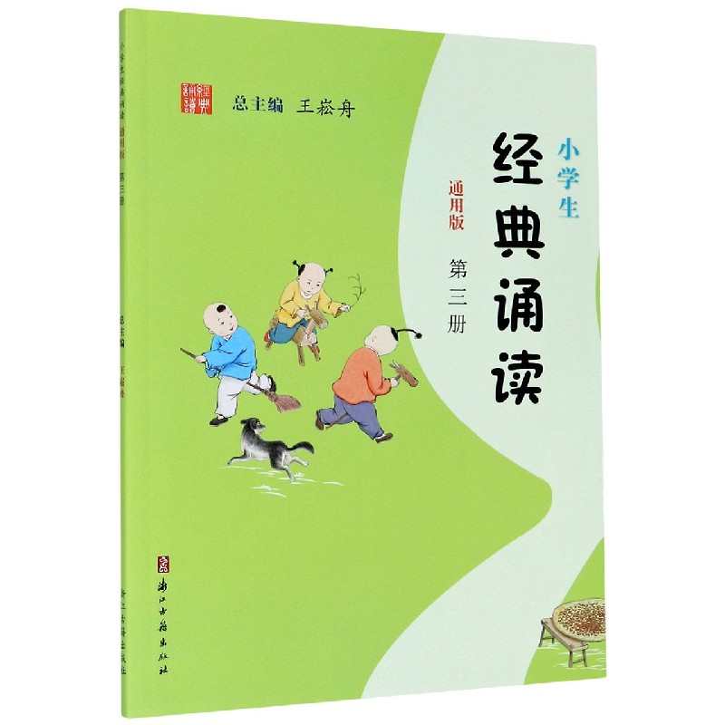 小学生经典诵读(第3册通用版)