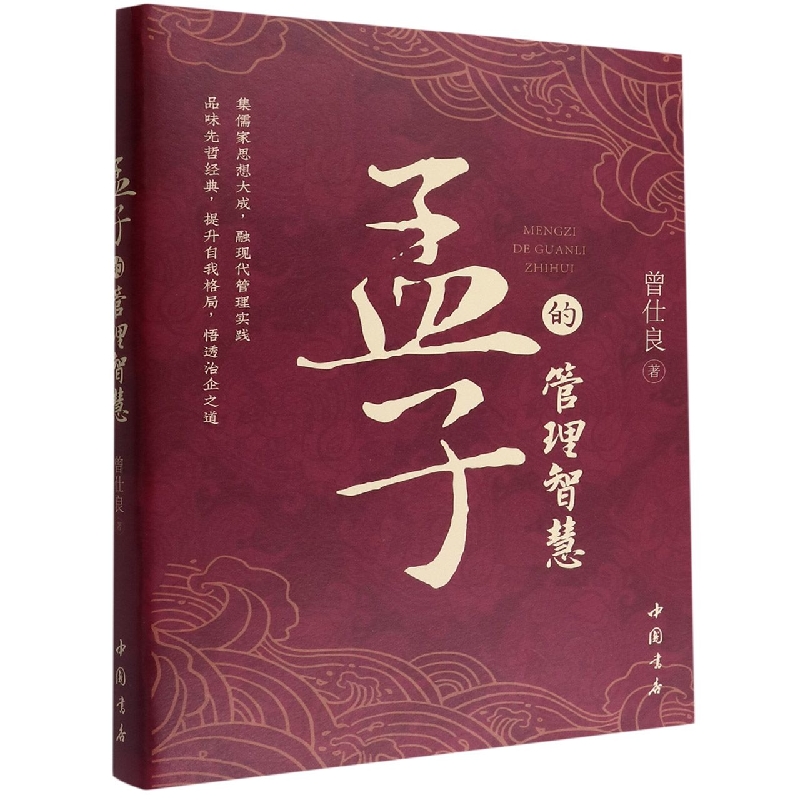 孟子的管理智慧 