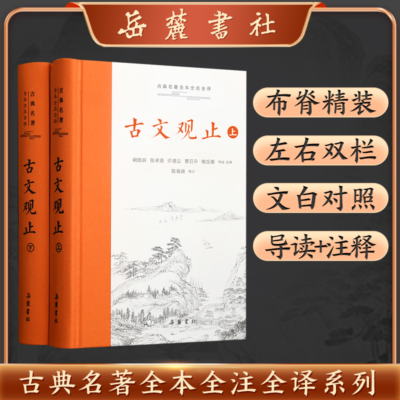 古文观止(上下)(精)/古典名著全本注译文库