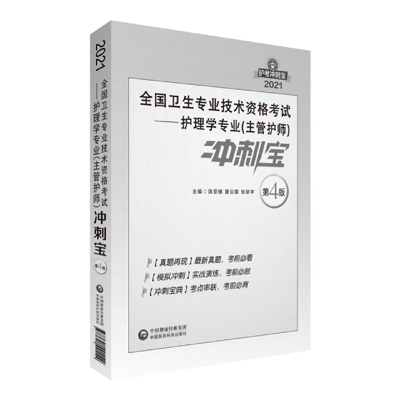 全国卫生专业技术资格考试--护理学专业<主管护师>冲刺宝(第4版)/2021护考冲刺宝