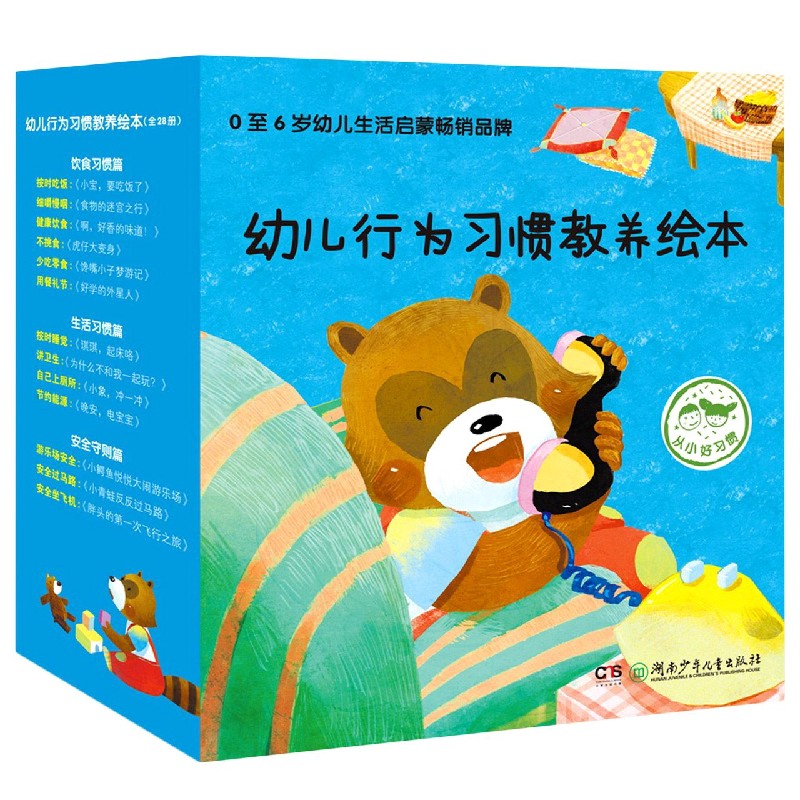 幼儿行为习惯教养绘本(共28册)/从小好习惯