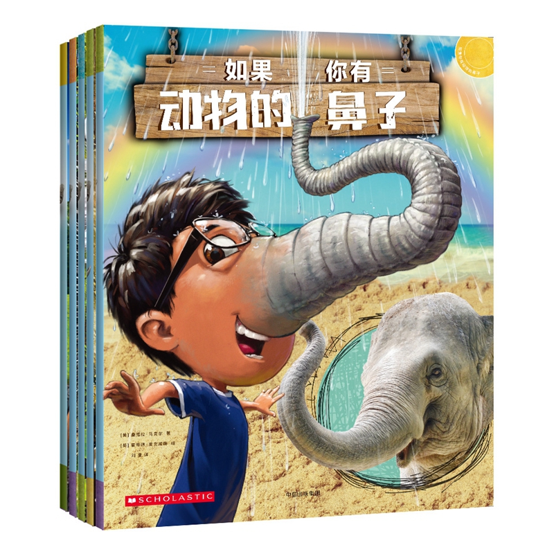 如果你有动物的鼻子(共5册)