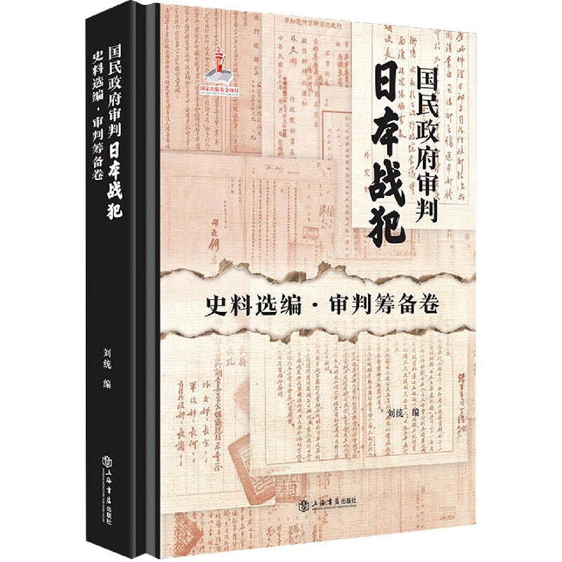 国民政府审判日本战犯史料选编(审判筹备卷)(精)