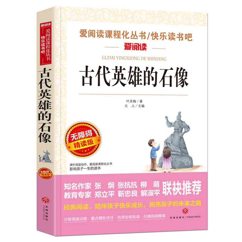 古代英雄的石像(无障碍精读版)/快乐读书吧/爱阅读课程化丛书