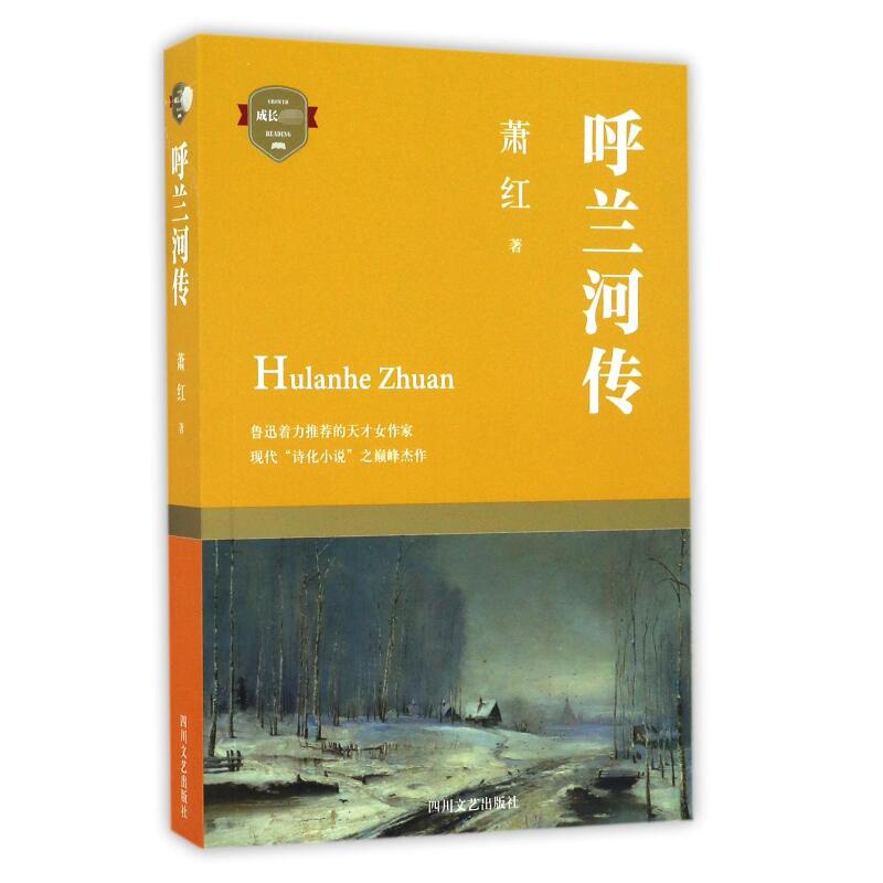 呼兰河传