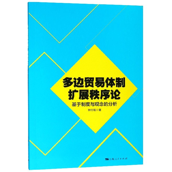 多边贸易体制扩展秩序论(基于制度与观念的分析)