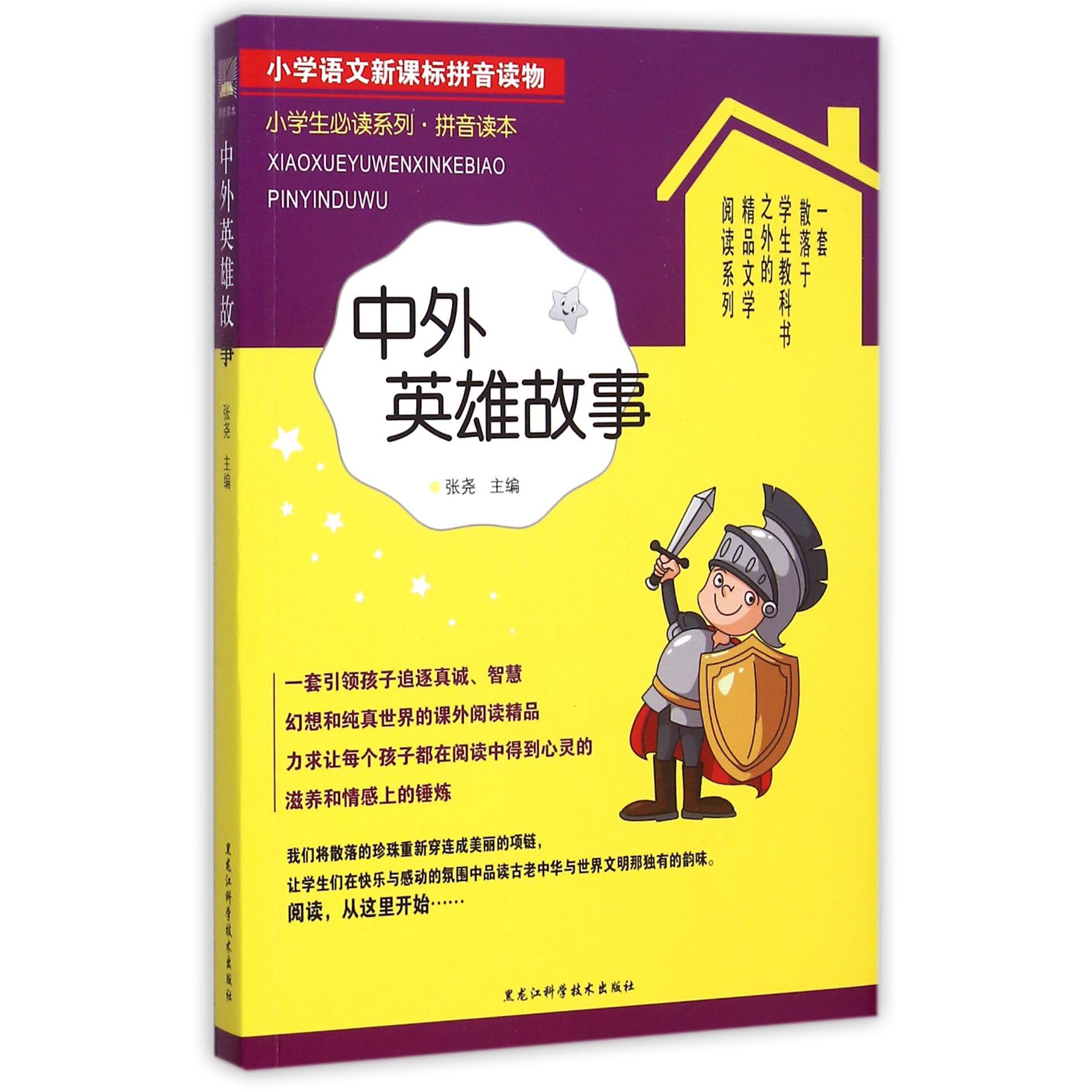 中外英雄故事(拼音读本)