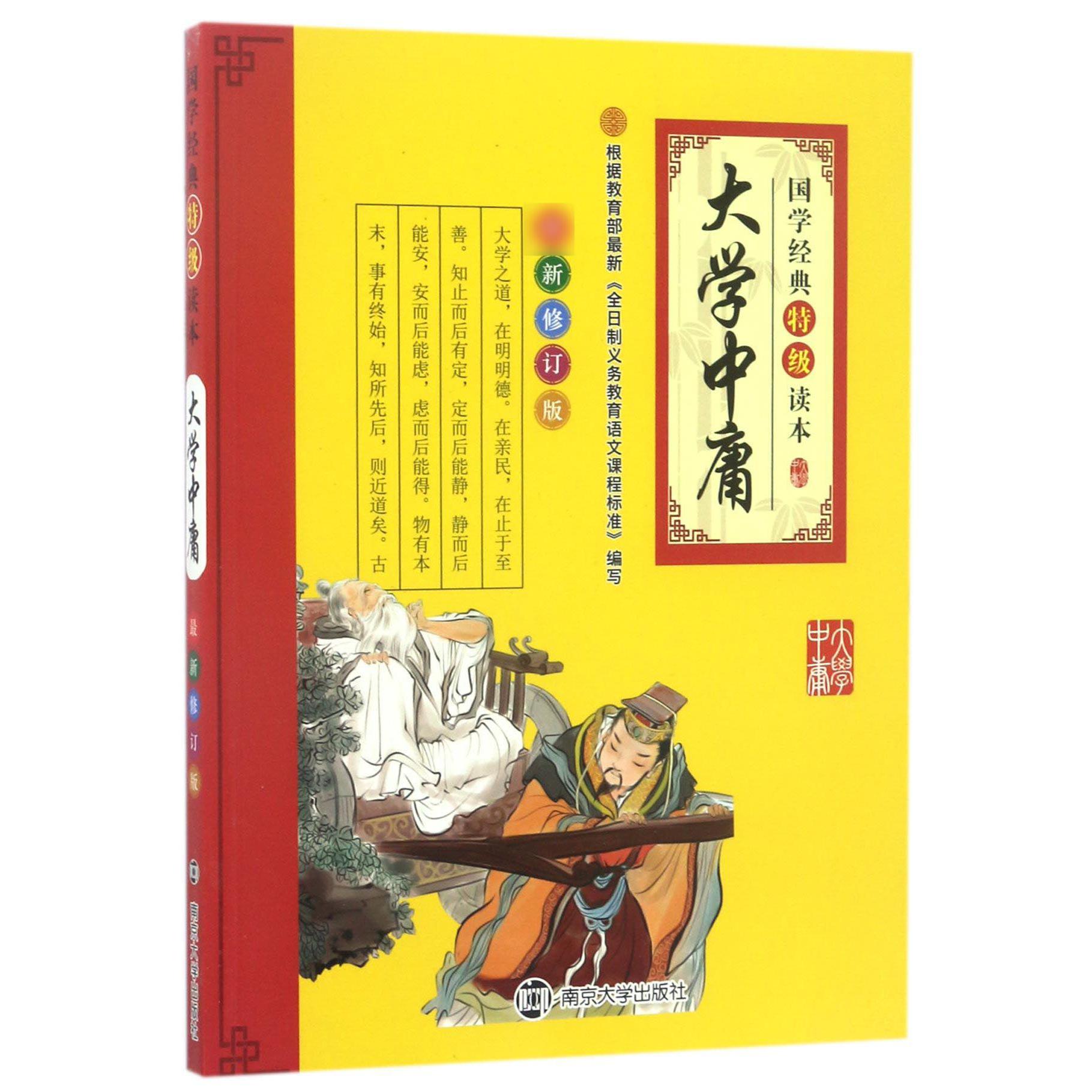 大学中庸/国学经典特级读本