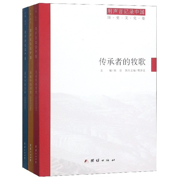 用声音记录中国(共3册)