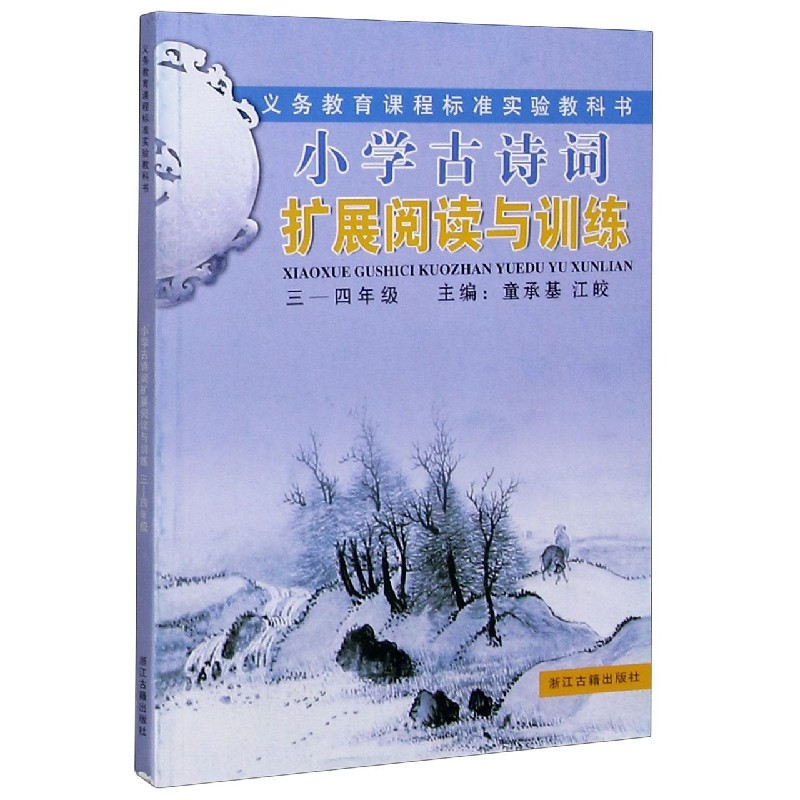 小学古诗词扩展阅读与训练(3-4年级)/义教课程标准实验教科书