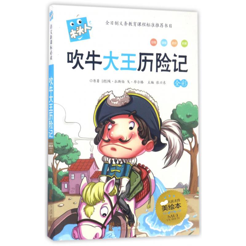 吹牛大王历险记(全彩名著注音美绘本)/木头人