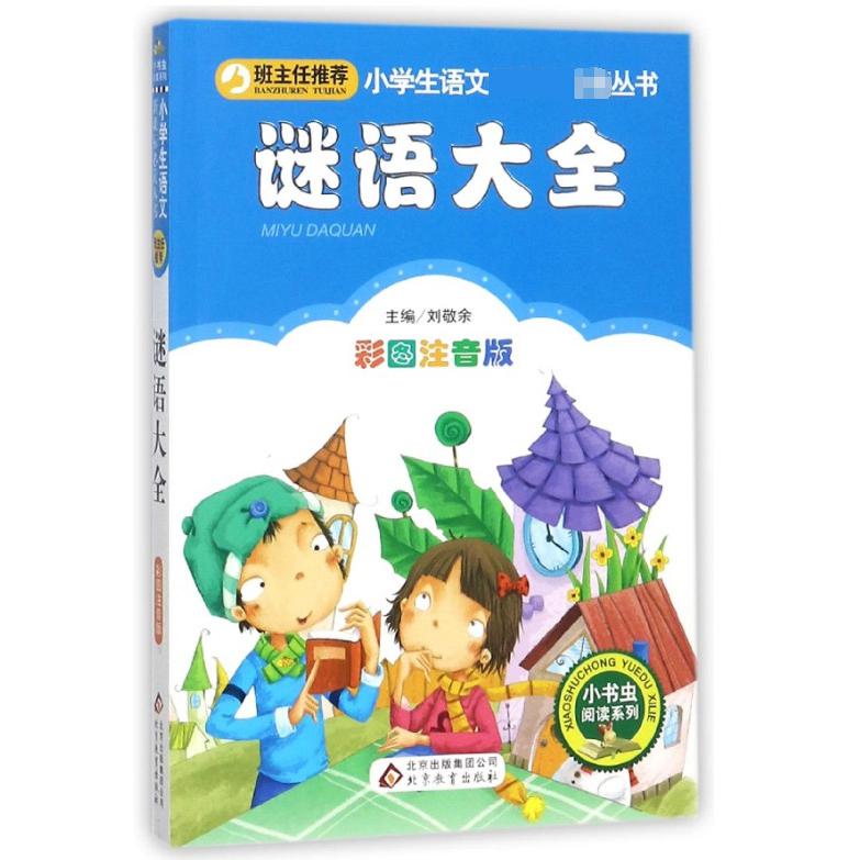 谜语大全(彩图注音版)/小书虫阅读系列/小学生课外阅读经典丛书