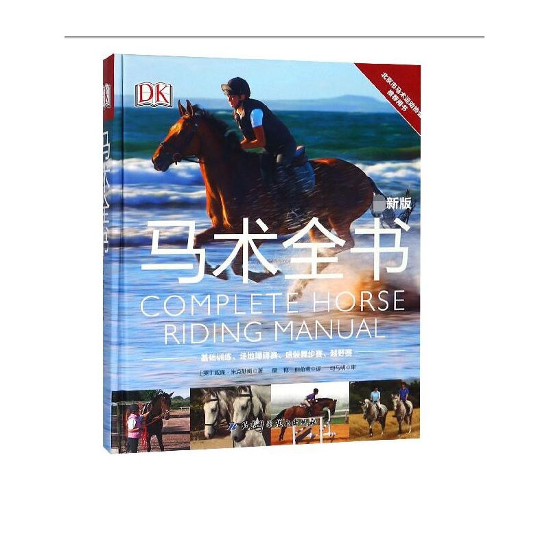 DK马术全书(新版)(精)