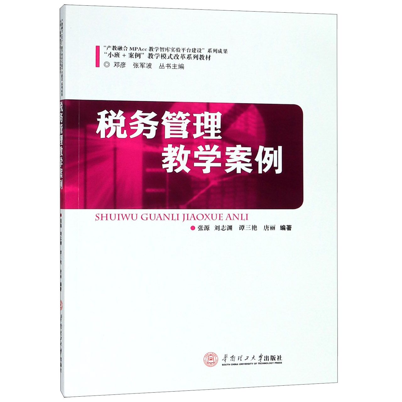 税务管理教学案例(小班+案例教学模式改革系列教材)