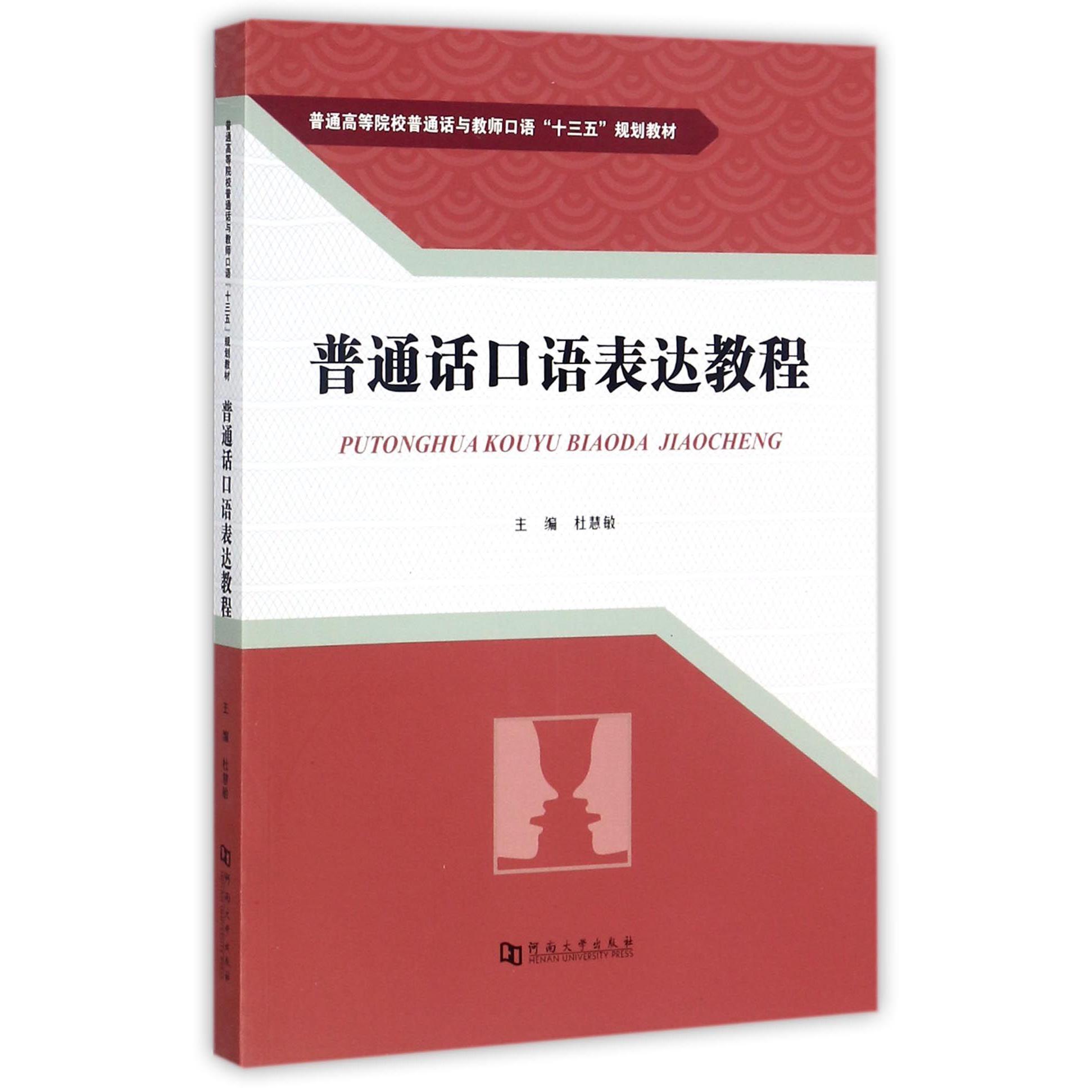 普通话口语表达教程(普通高等院校普通话与教师口语十三五规划教材)