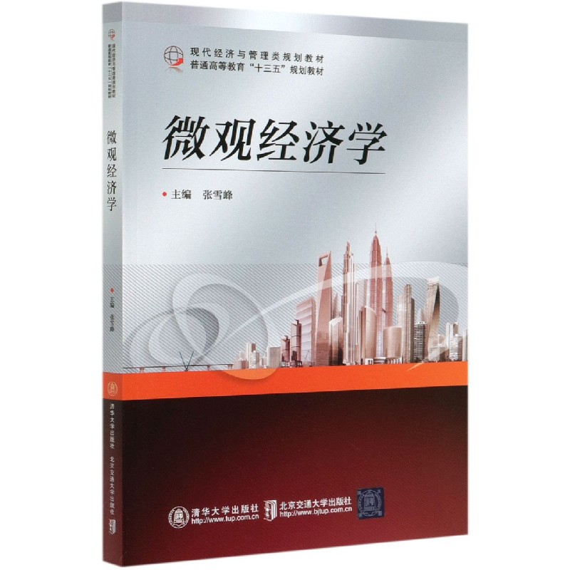 微观经济学(现代经济与管理类规划教材普通高等教育十三五规划教材)
