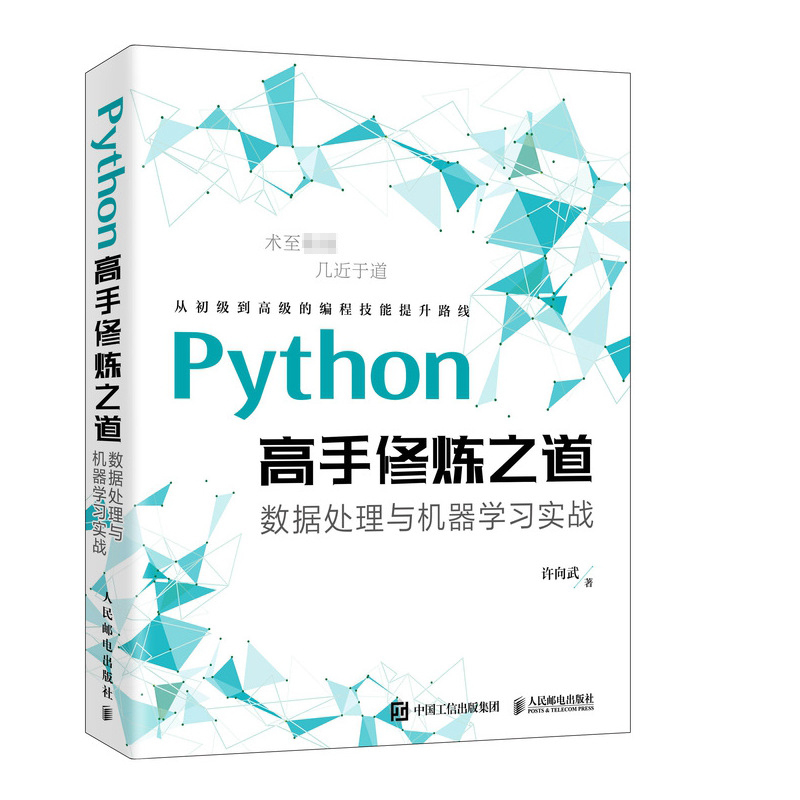 Python高手修炼之道 数据处理与机器学习实战