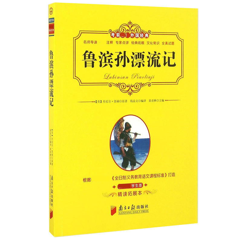 鲁滨孙漂流记(*学生版精读拓展本)/考前*外国经典