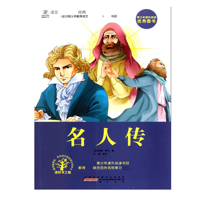 名人传/语文**经典