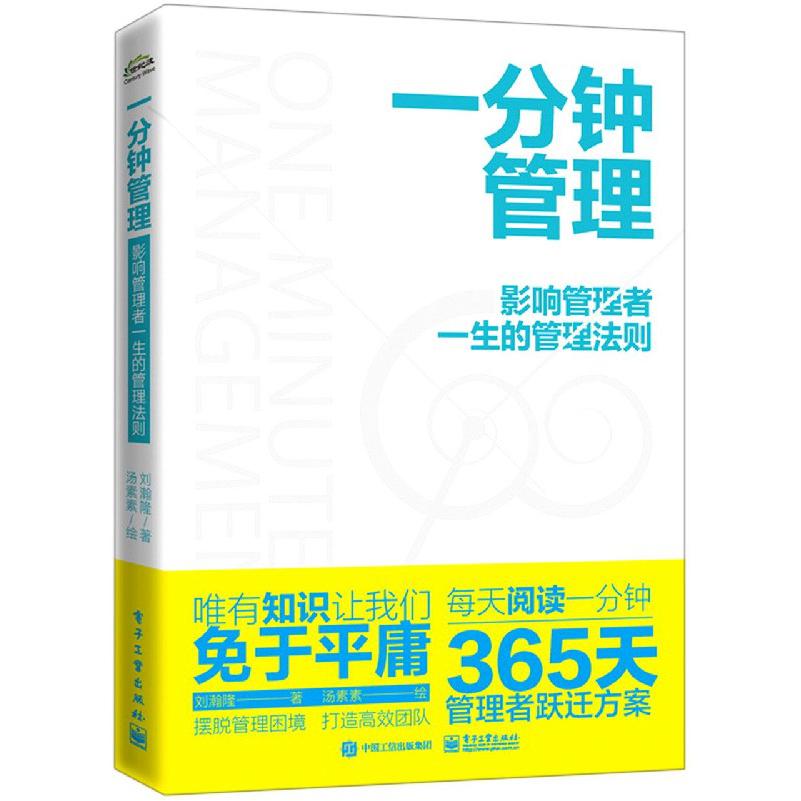 一分钟管理(影响管理者一生的管理法则图文版)