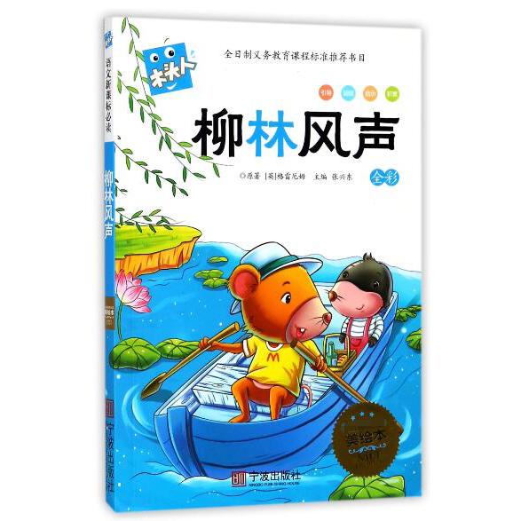 柳林风声(全彩名著注音美绘本)/木头人