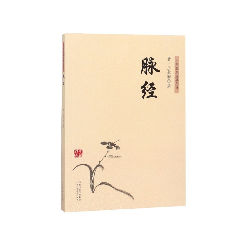 脉经/中医临床经典丛书