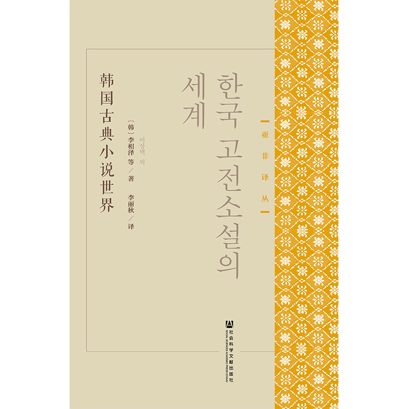 韩国古典小说世界/亚非译丛