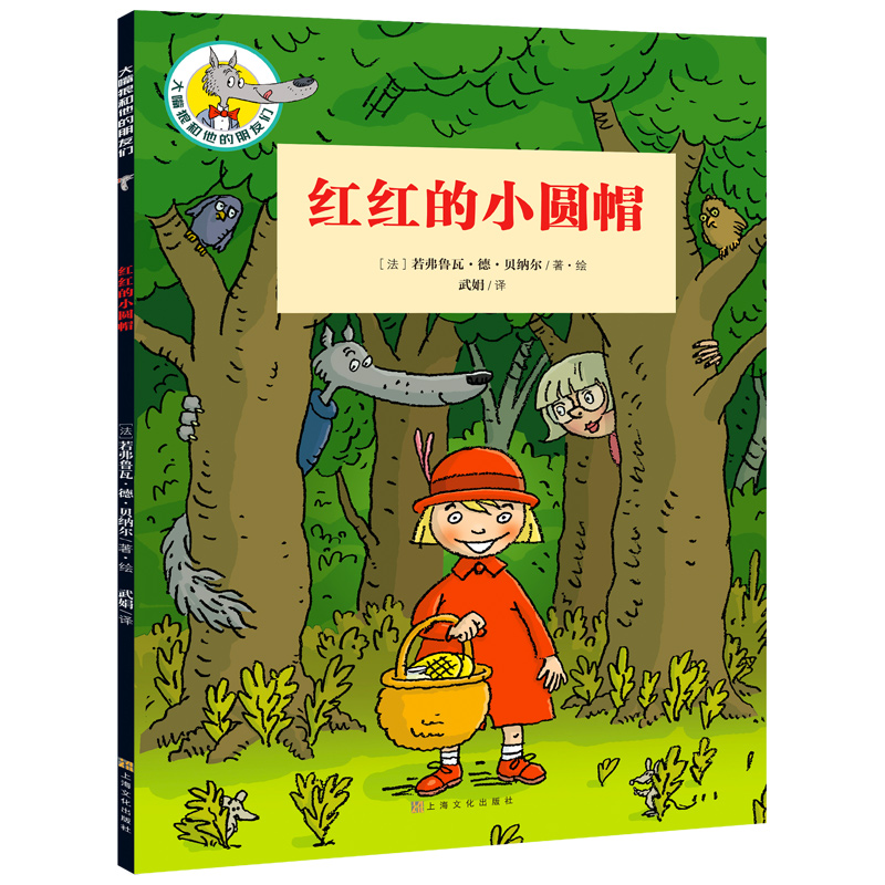 红红的小圆帽/大嘴狼和他的朋友们