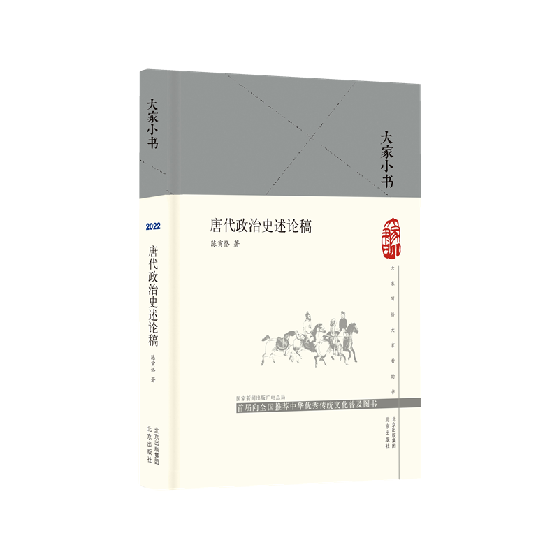 唐代政治史述论稿