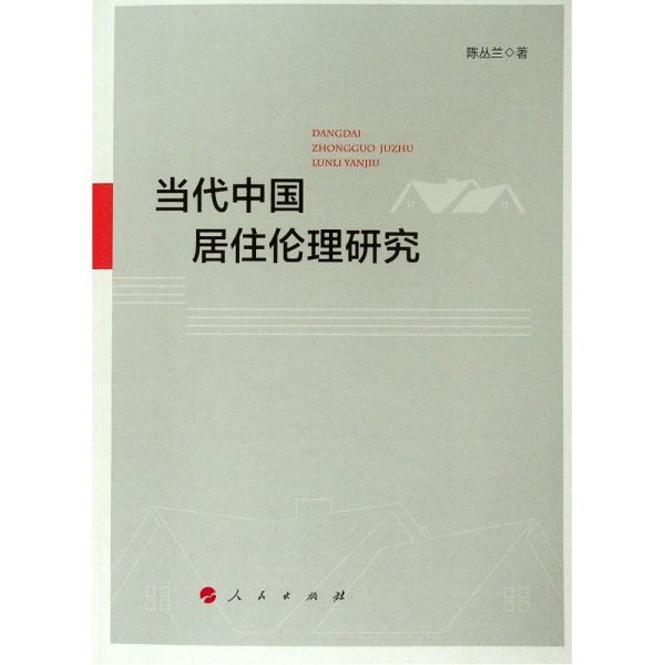当代中国居住伦理研究