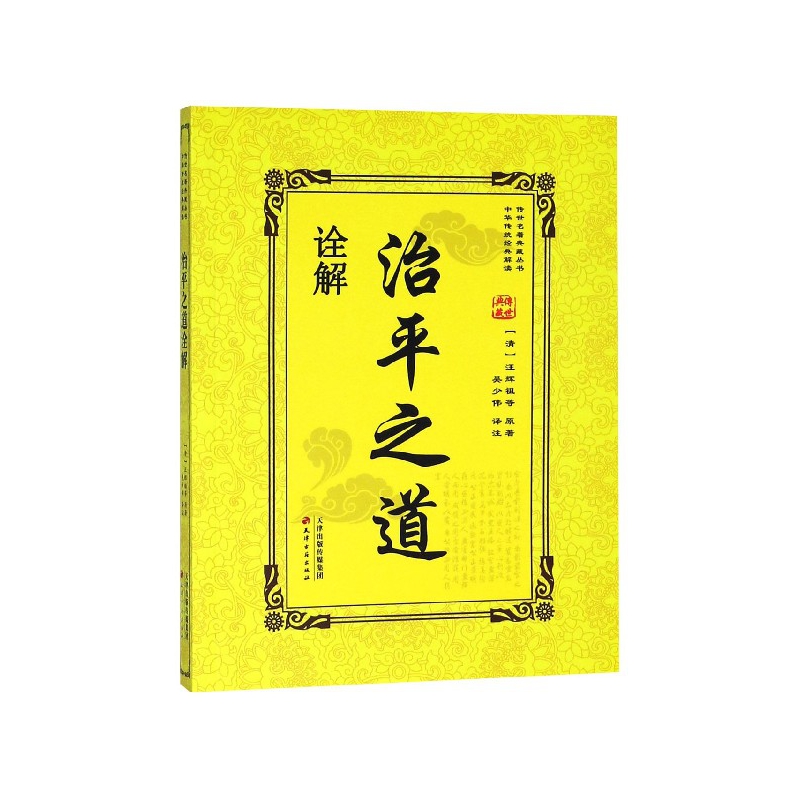 治平之道诠解/传世名著典藏丛书