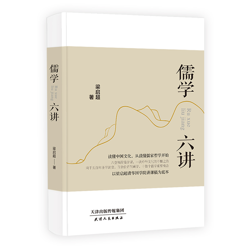 儒学六讲(精)