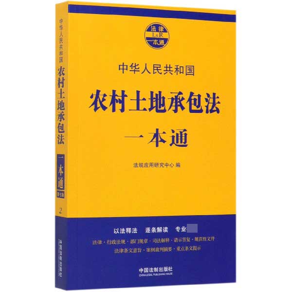 中华人民共和国农村土地承包法一本通/法律一本通