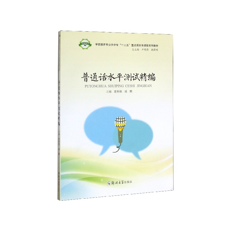 普通话水平测试精编(学前教育专业大中专十三五重点规划多媒体系列教材)
