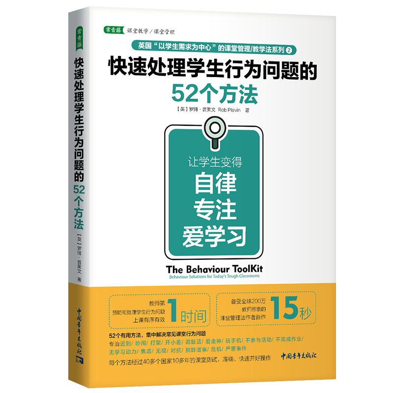 快速处理学生行为问题的52个方法(让学生变得自律专注爱学习)/英国以学生需求为中心的 